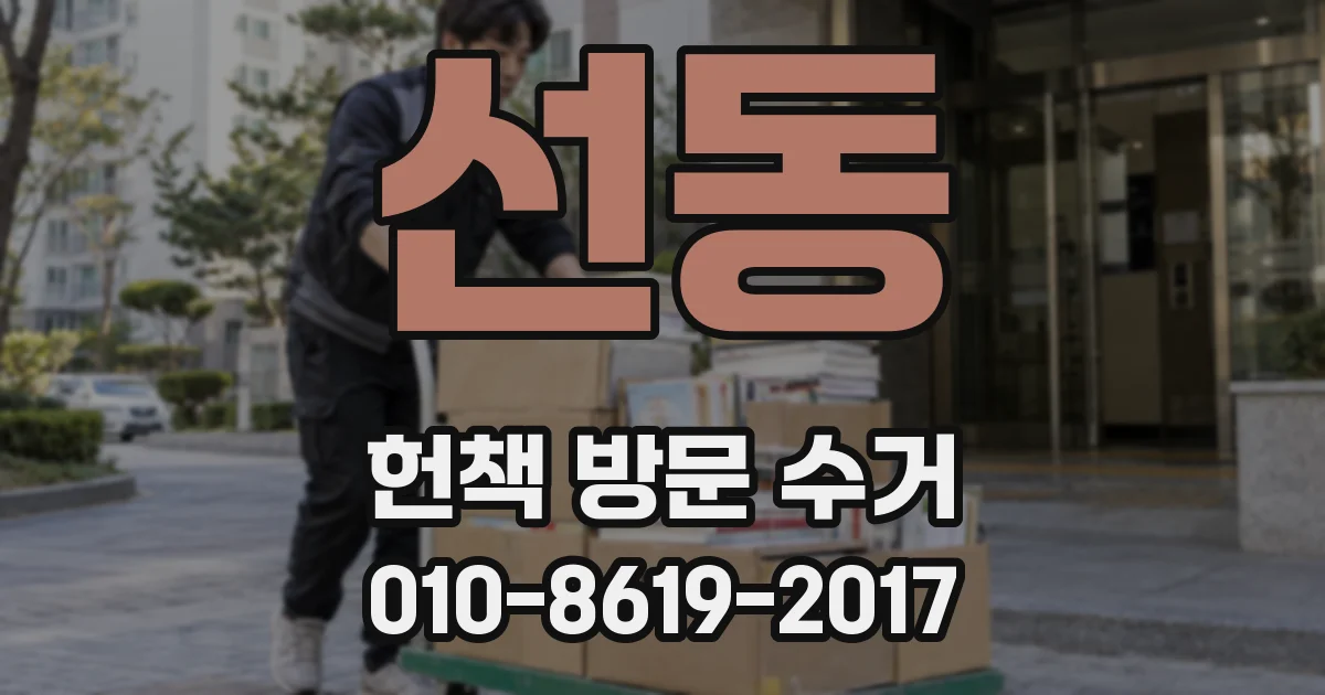 선동 헌책 방문 수거