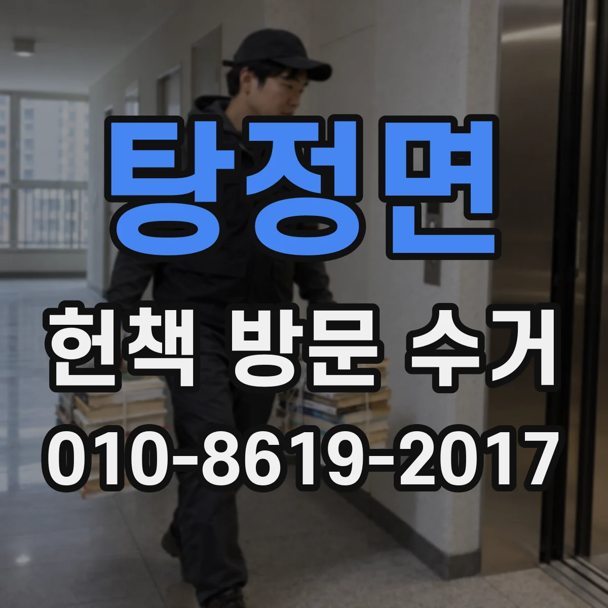 탕정면 헌책 방문 수거 고서 정리부터 희귀본 수거까지 한번에
