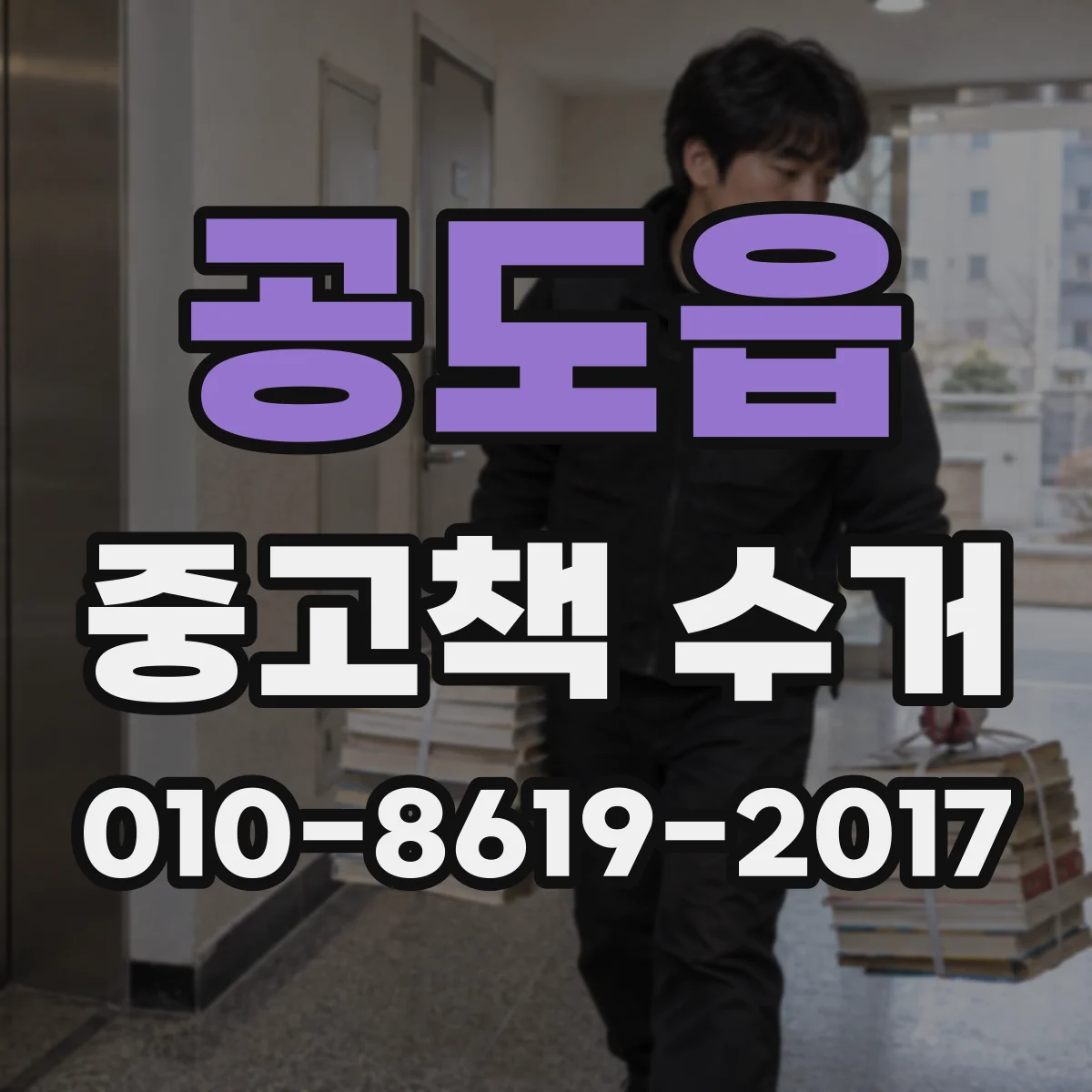 공도읍 중고책 수거