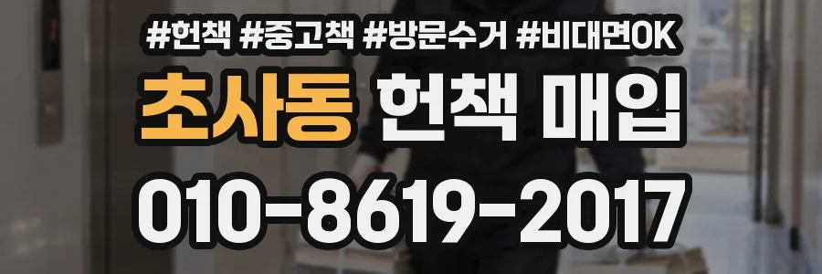 초사동 헌책 매입