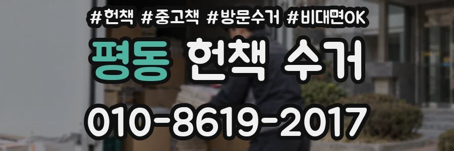 평동 헌책 수거