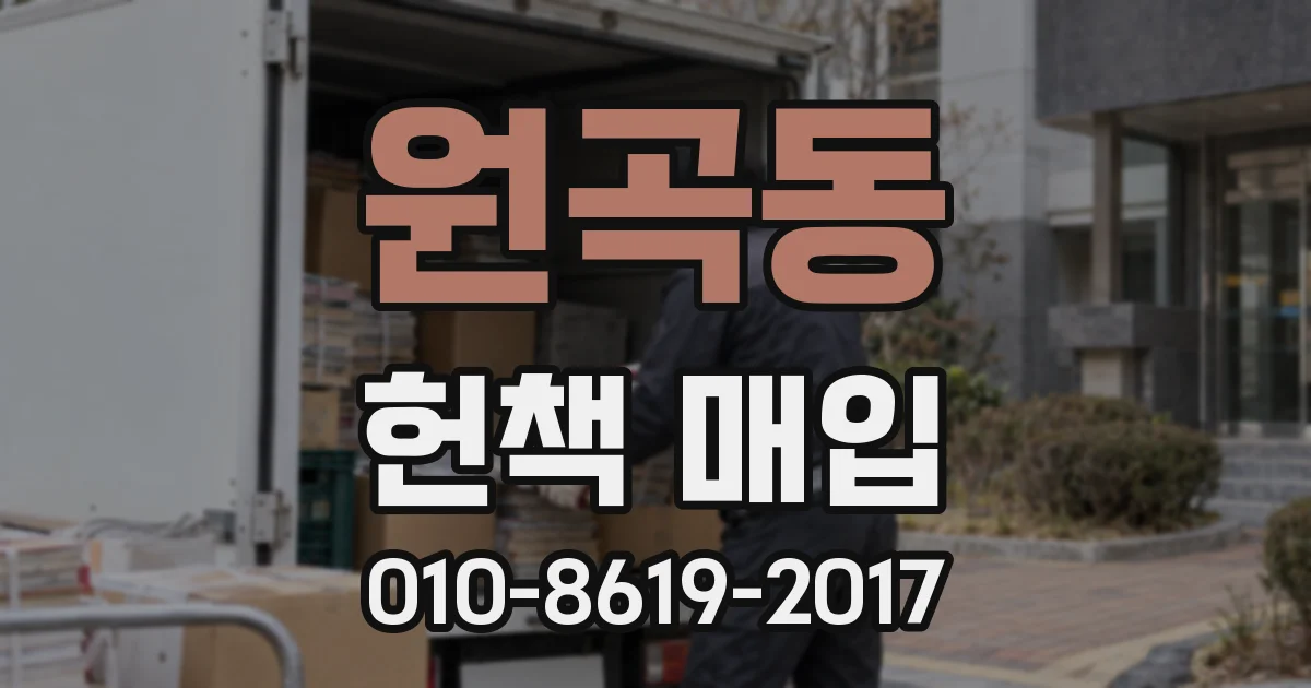 원곡동 헌책 매입
