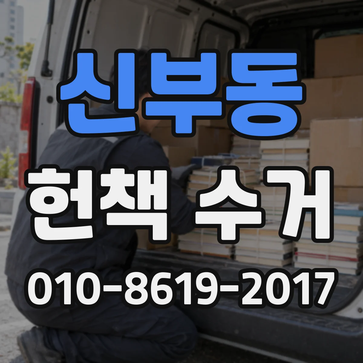 신부동 헌책 수거