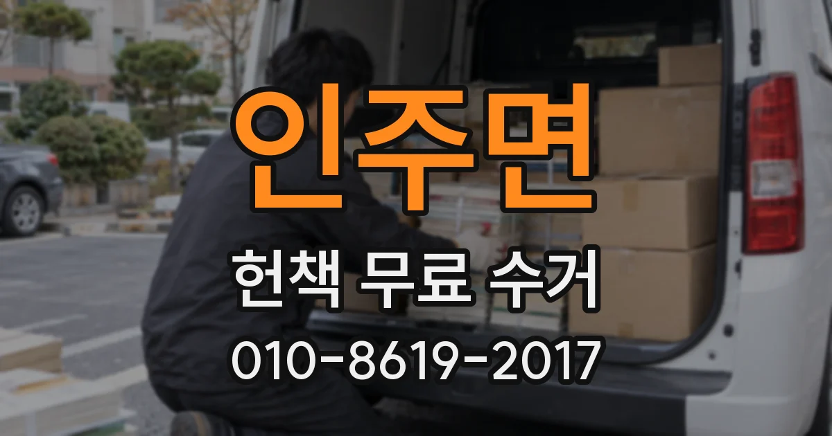 인주면 헌책 무료 수거