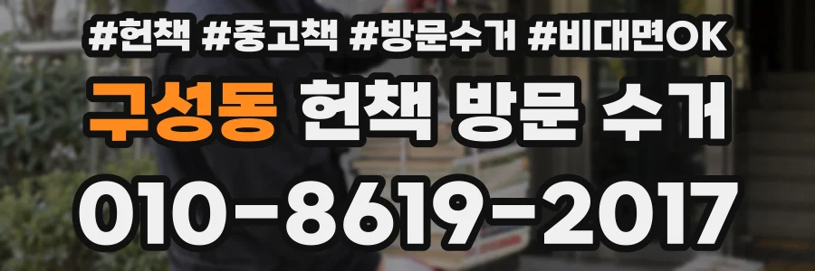 구성동 헌책 방문 수거