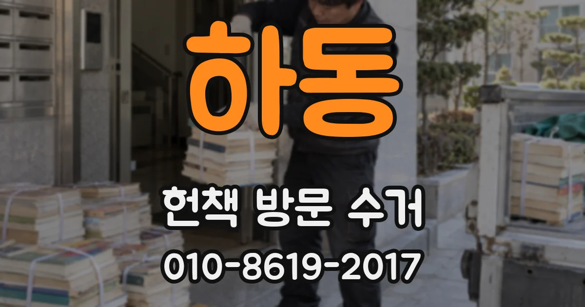 하동 헌책 방문 수거