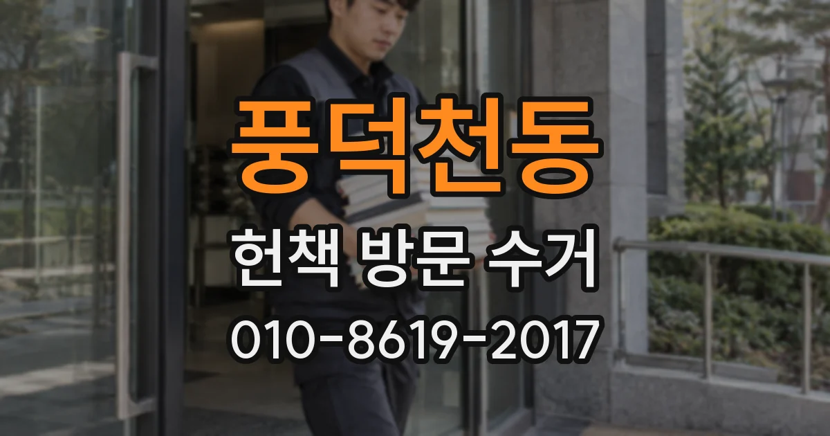 풍덕천동 헌책 방문 수거