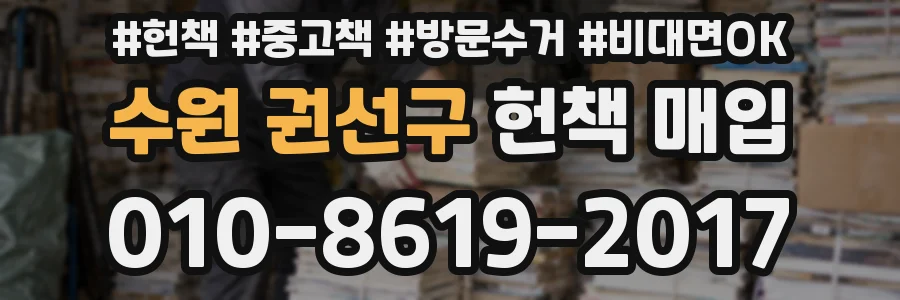 수원 권선구 헌책 매입