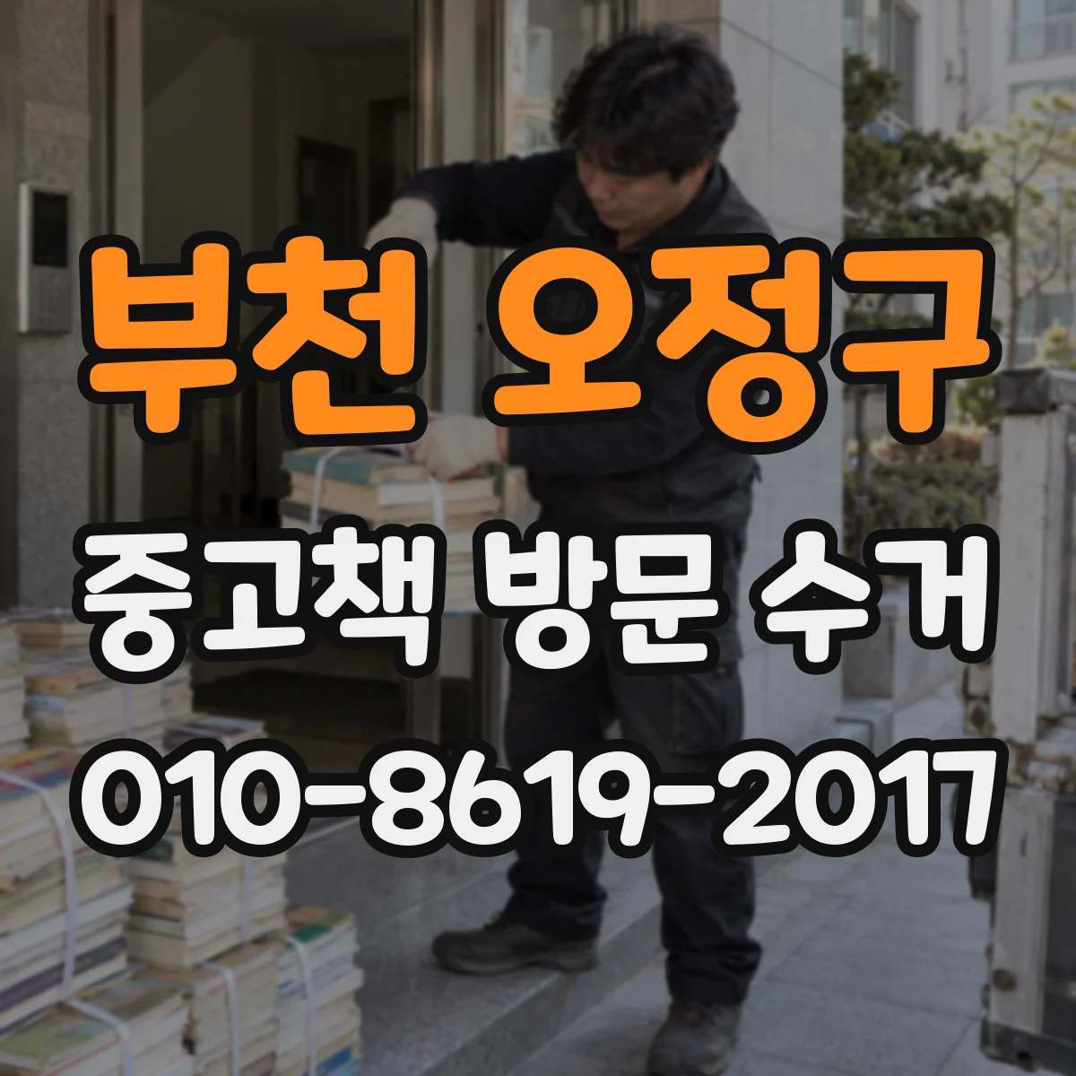 부천 오정구 중고책 방문 수거