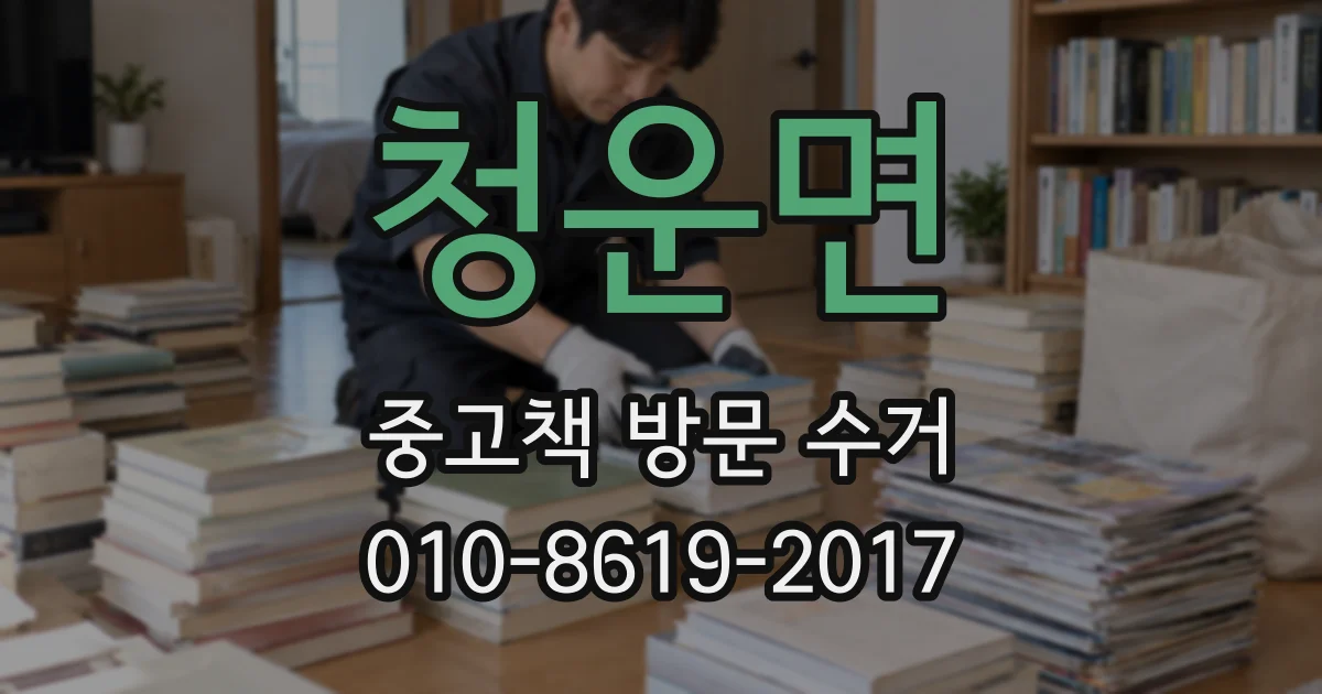 청운면 중고책 방문 수거