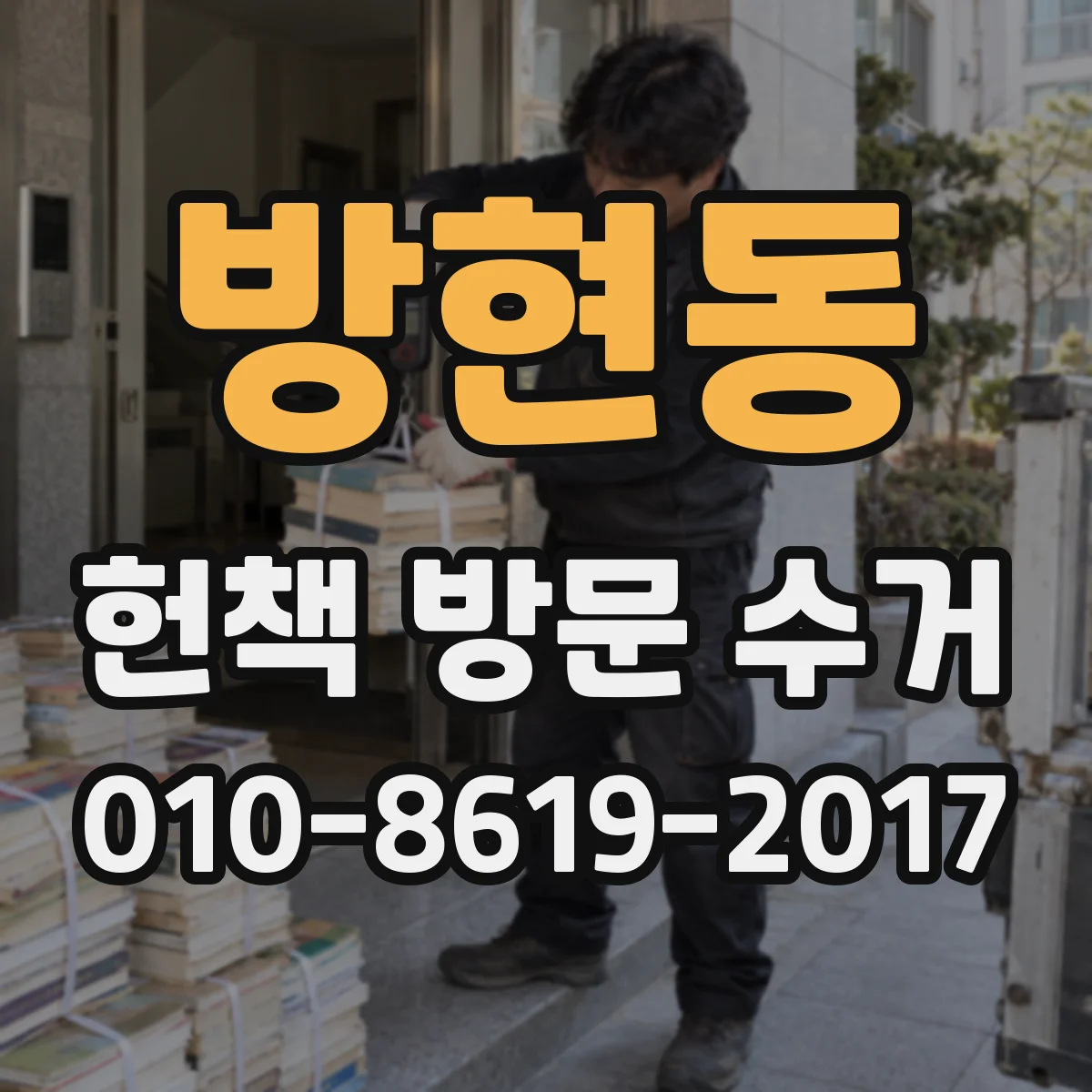 방현동 헌책 방문 수거