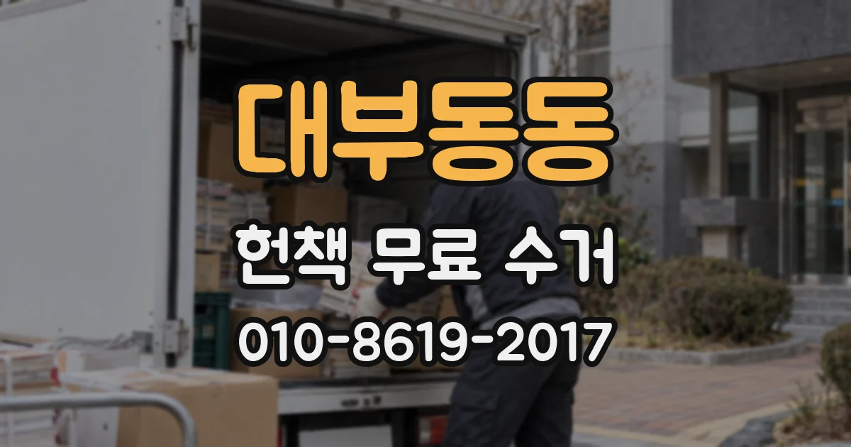 대부동동 헌책 무료 수거
