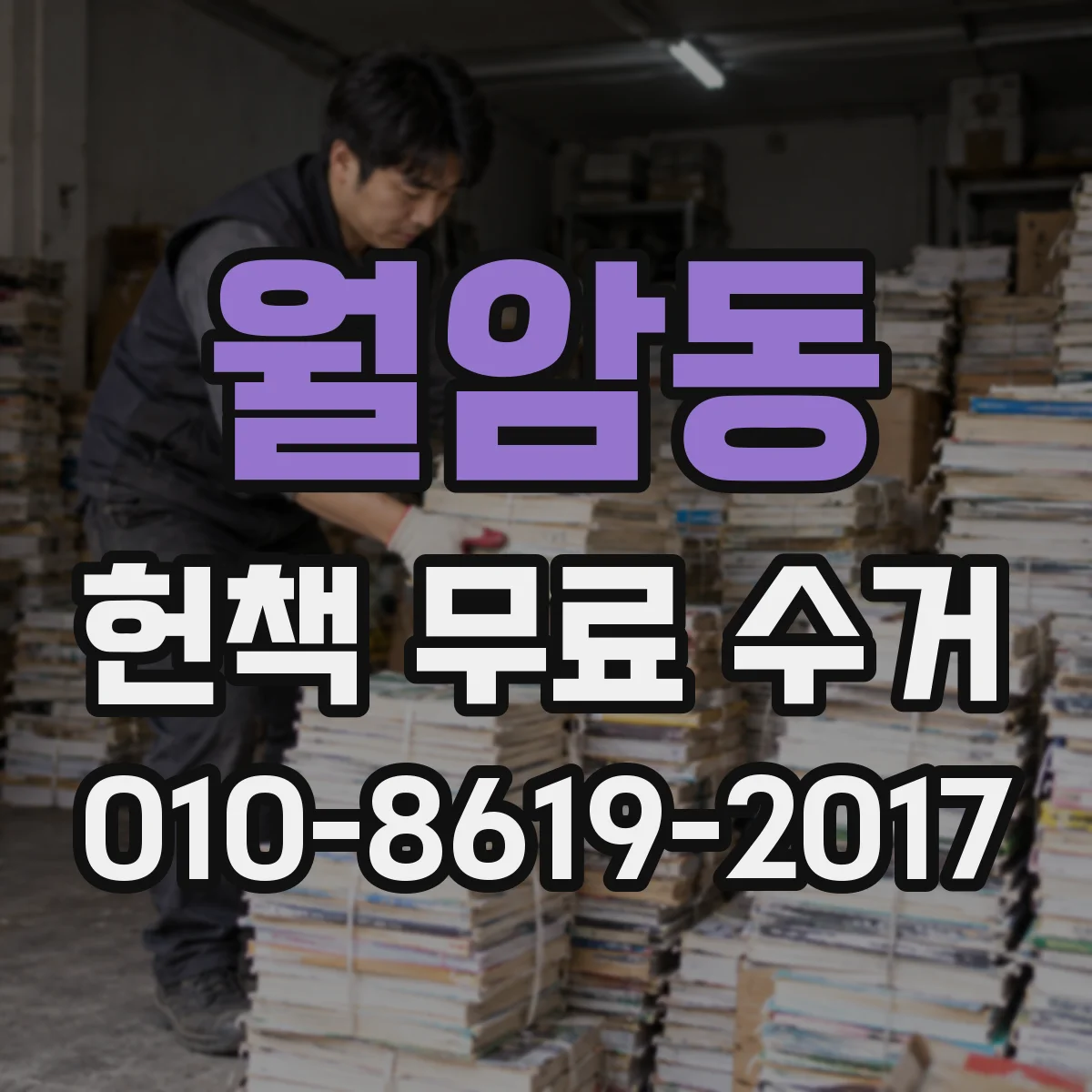 월암동 헌책 무료 수거