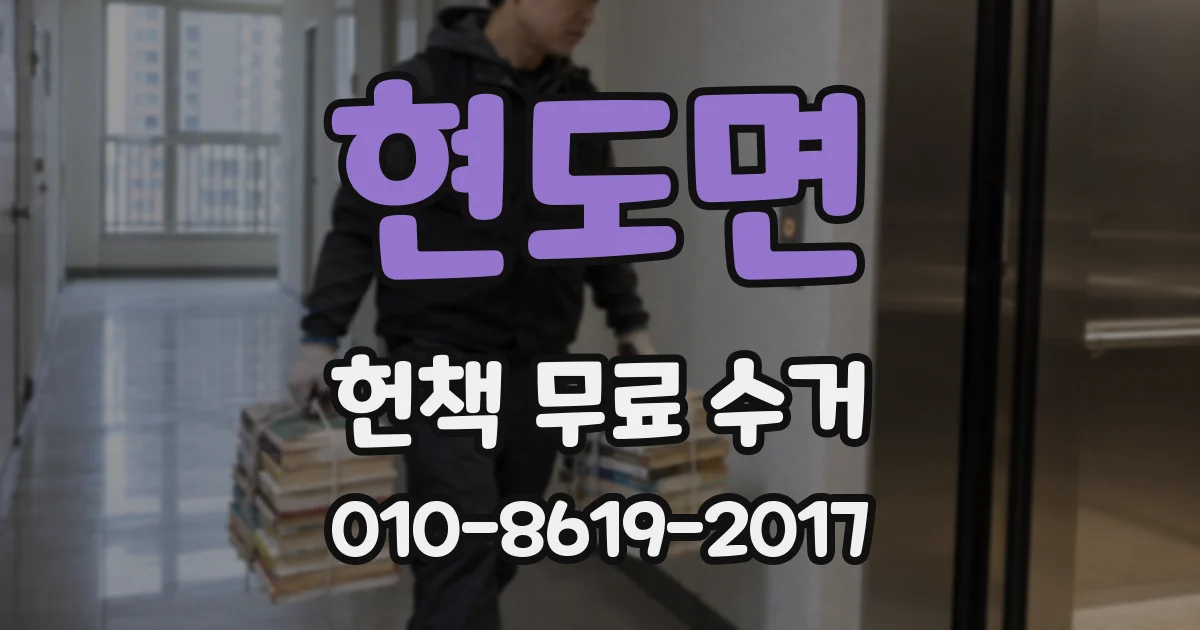 현도면 헌책 무료 수거