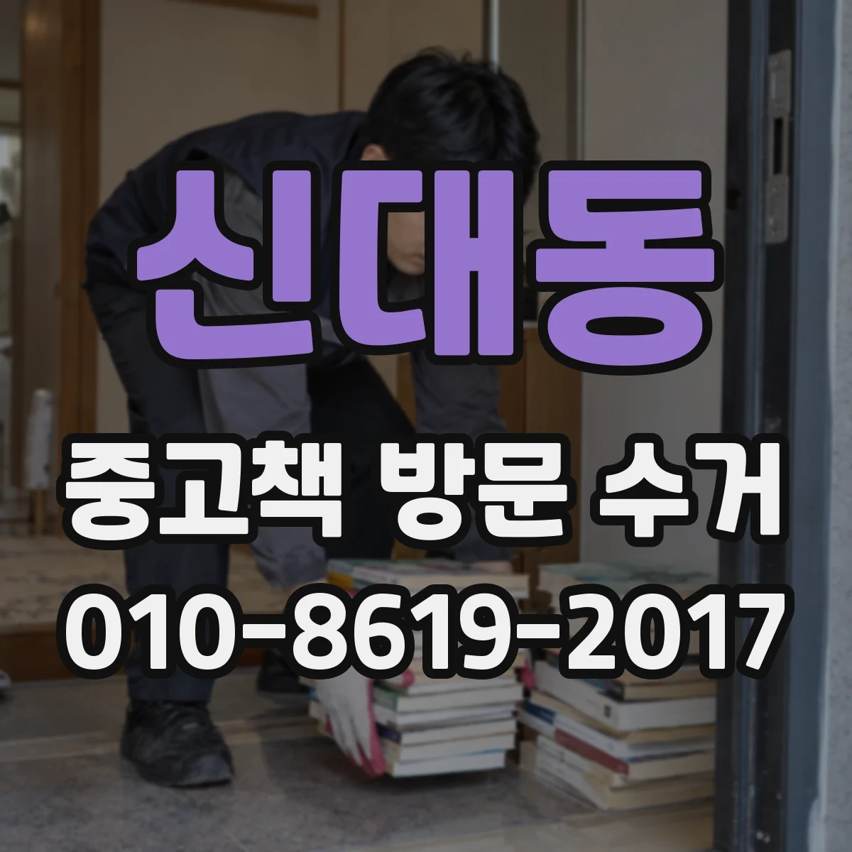 신대동 중고책 방문 수거