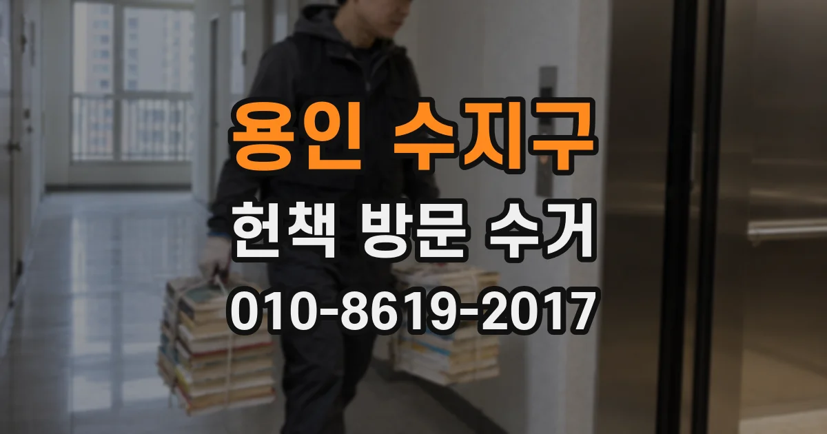 용인 수지구 헌책 방문 수거