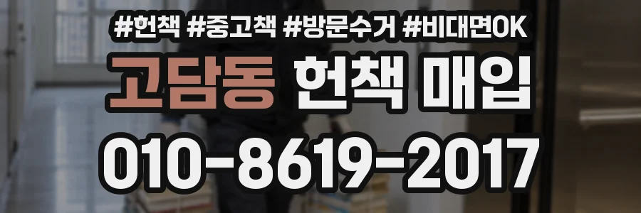 고담동 헌책 매입