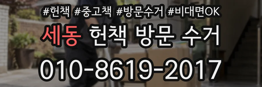 세동 헌책 방문 수거
