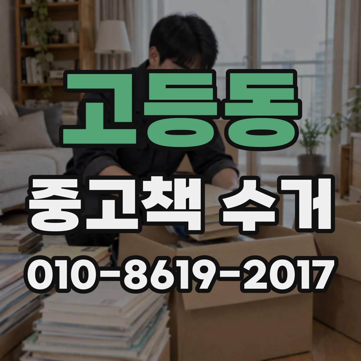 고등동 중고책 수거