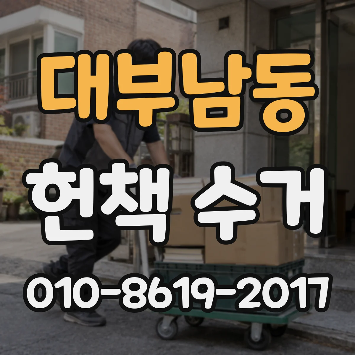 대부남동 헌책 수거
