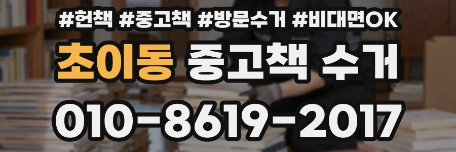 초이동 중고책 수거