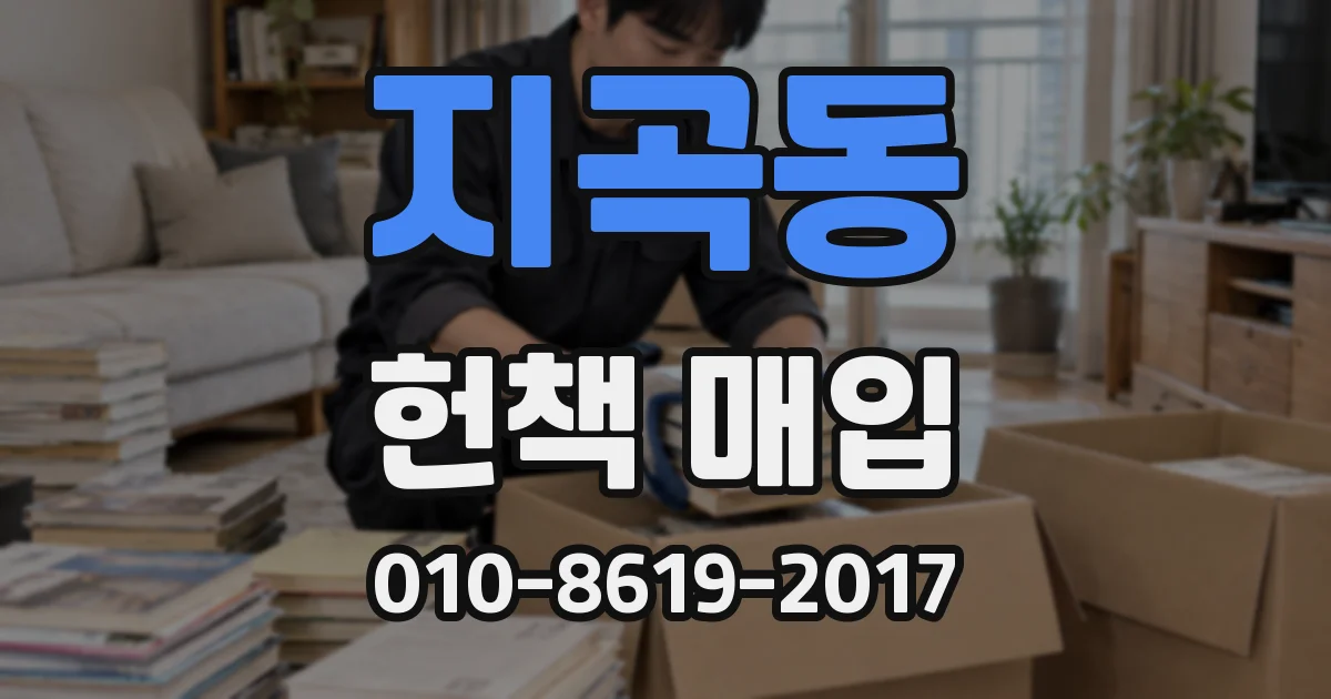 지곡동 헌책 매입