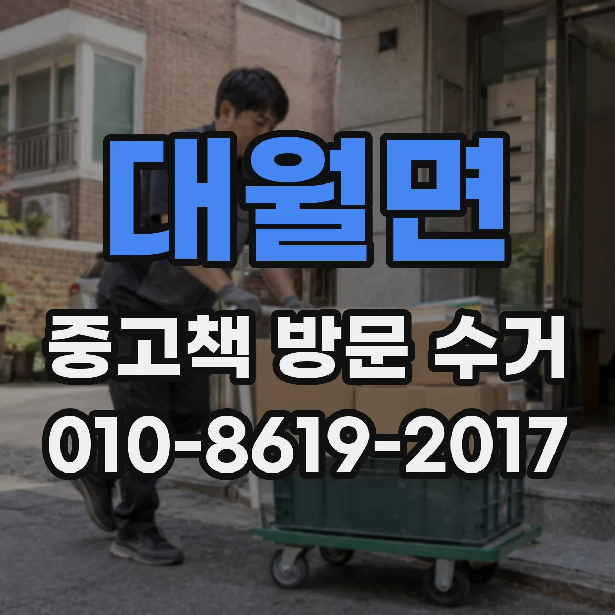 대월면 중고책 방문 수거
