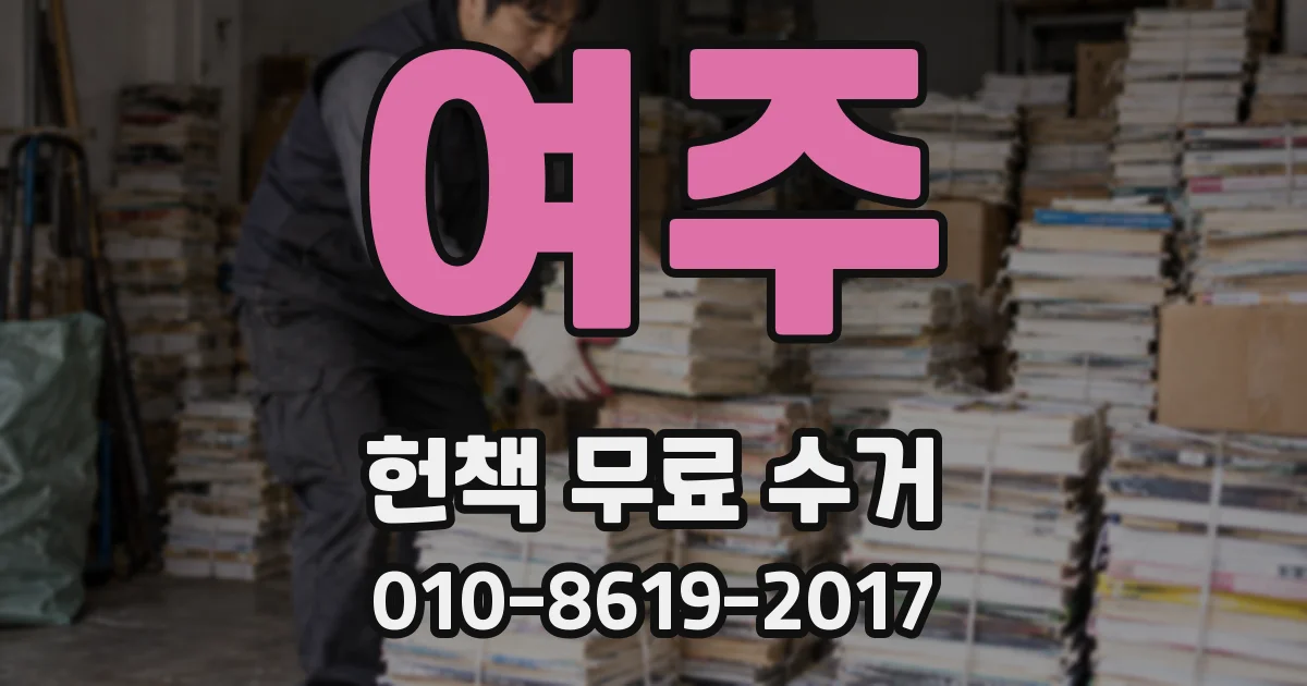 여주 헌책 무료 수거