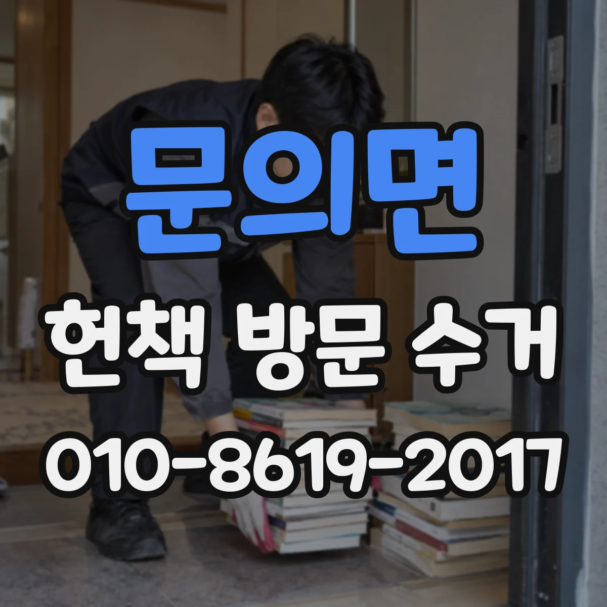 문의면 헌책 방문 수거
