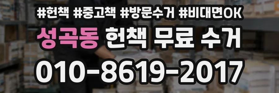 성곡동 헌책 무료 수거
