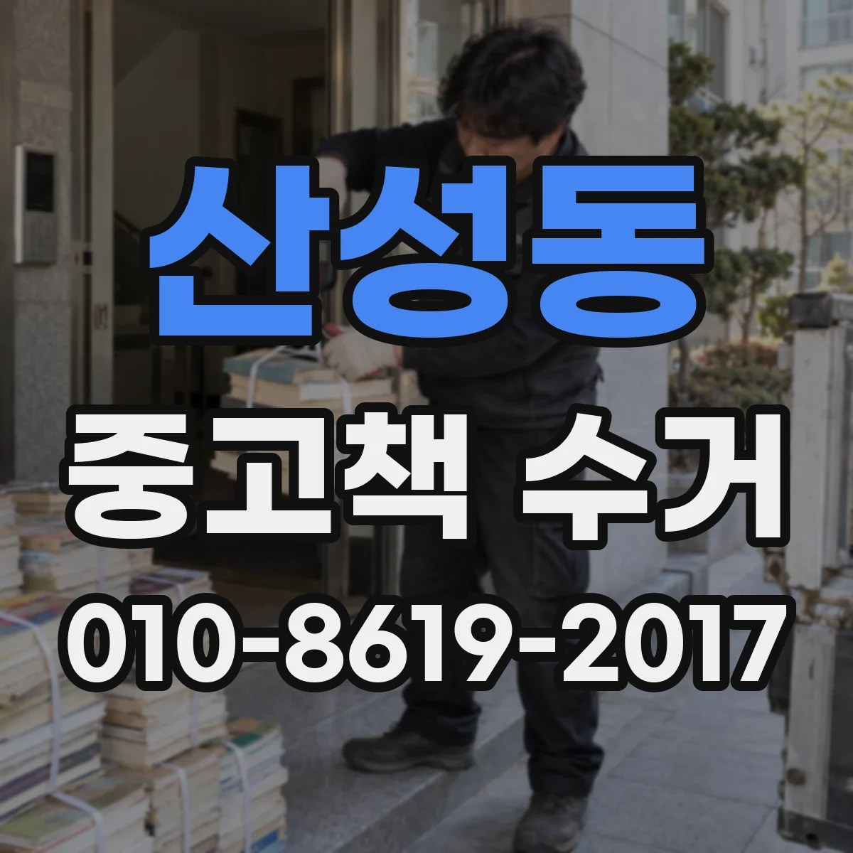 산성동 중고책 수거