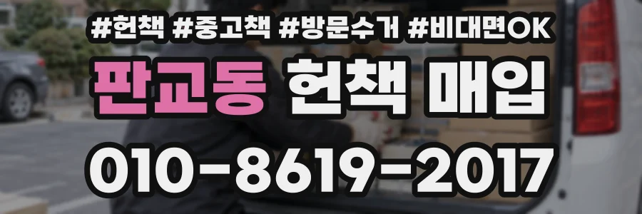 판교동 헌책 매입