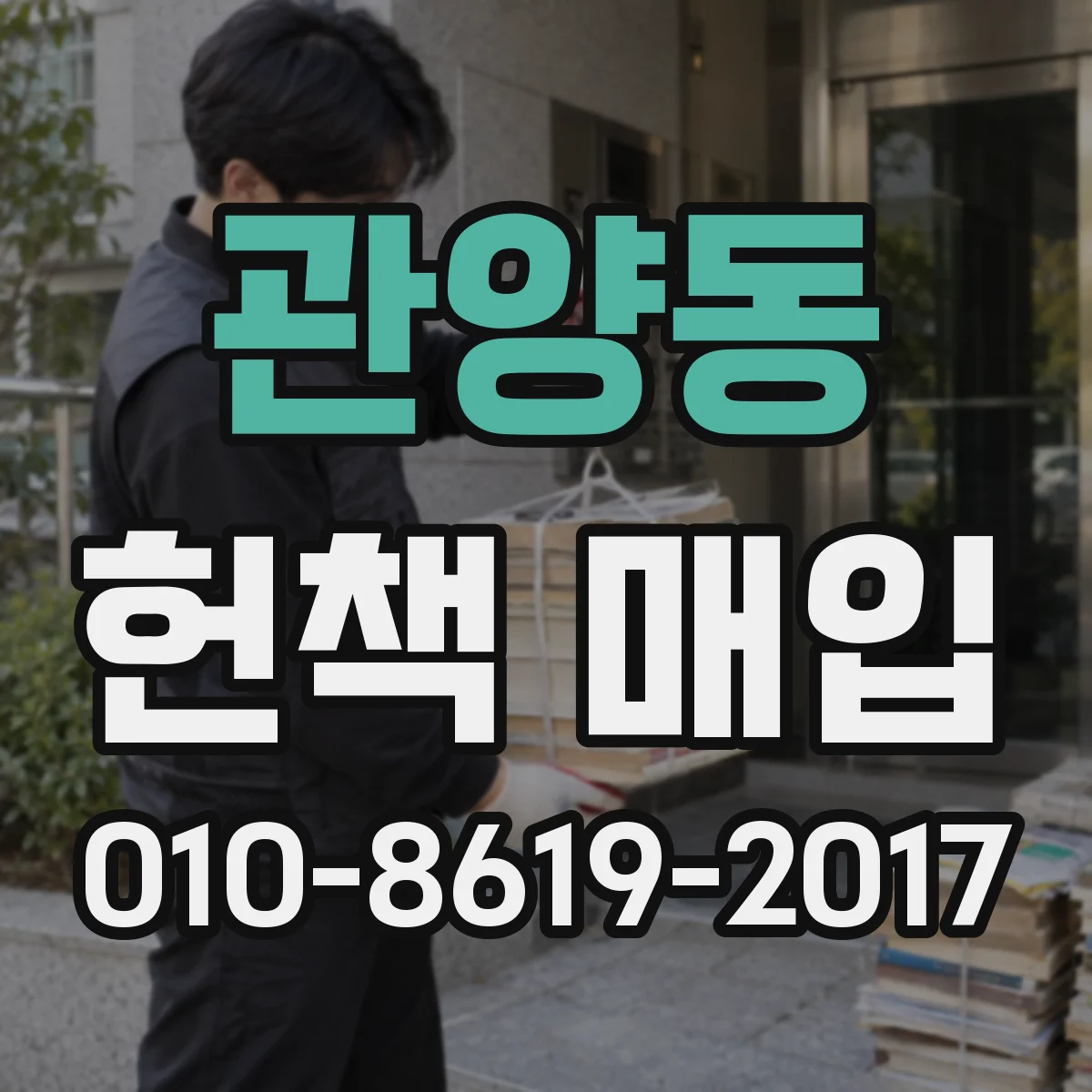 관양동 헌책 매입