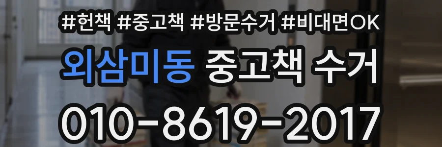 외삼미동 중고책 수거