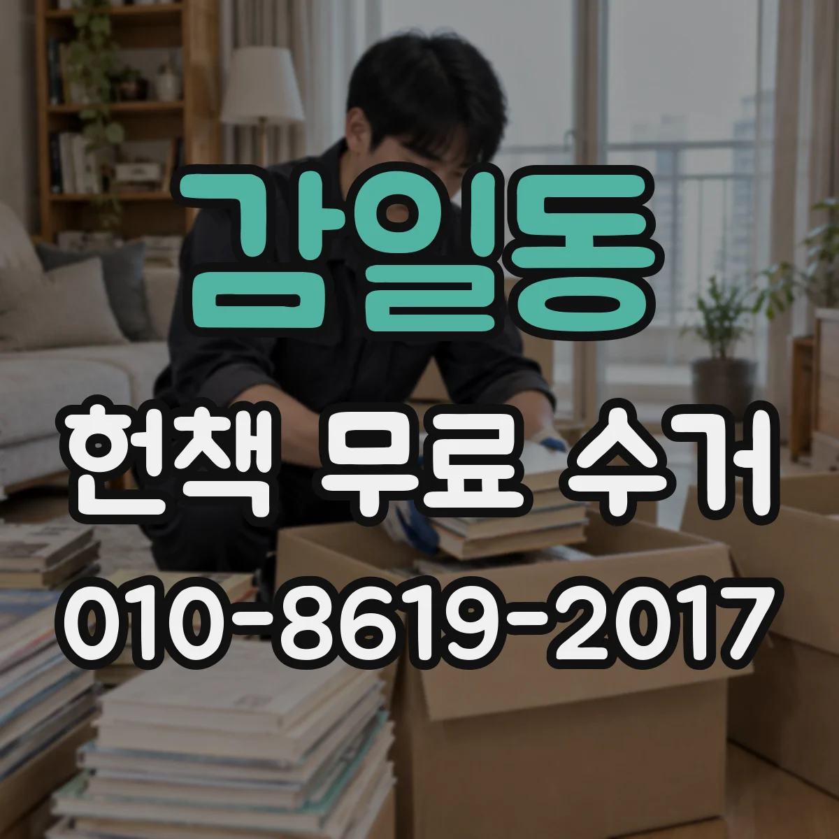 감일동 헌책 무료 수거