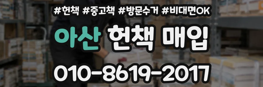 아산 헌책 매입