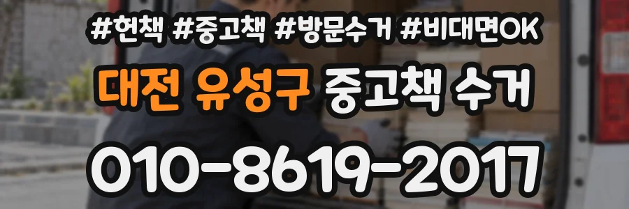 대전 유성구 중고책 수거