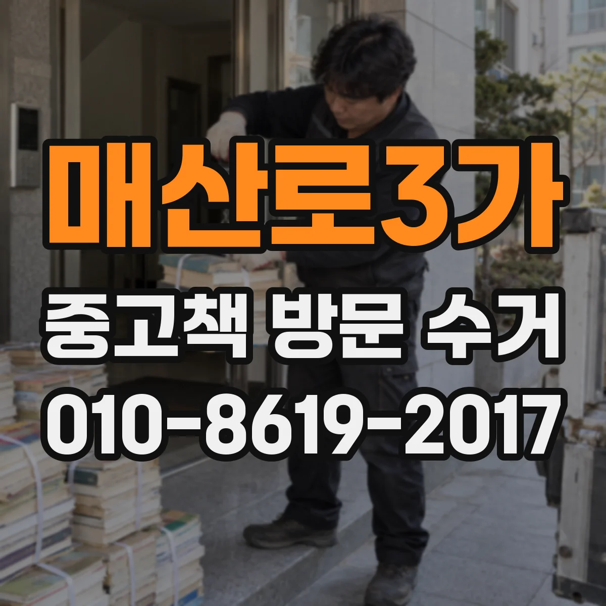 매산로3가 중고책 방문 수거