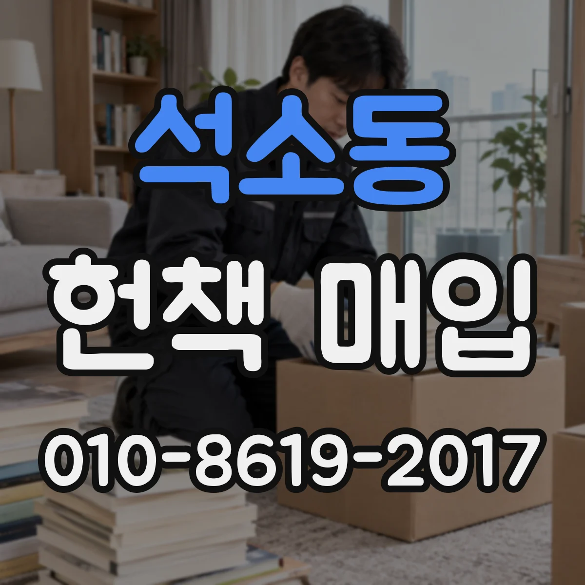 석소동 헌책 매입