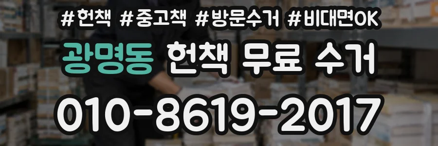 광명동 헌책 무료 수거