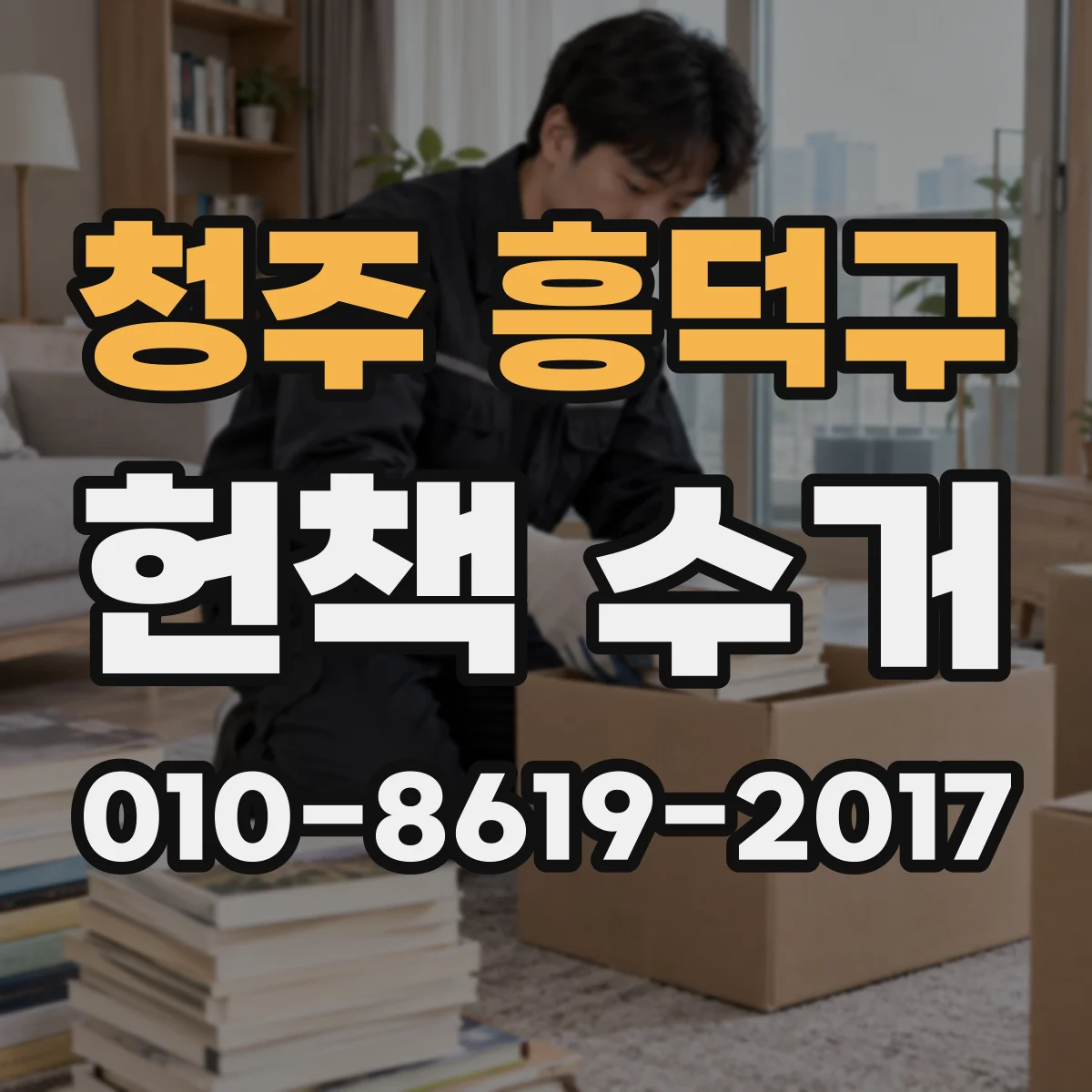 청주 흥덕구 헌책 수거