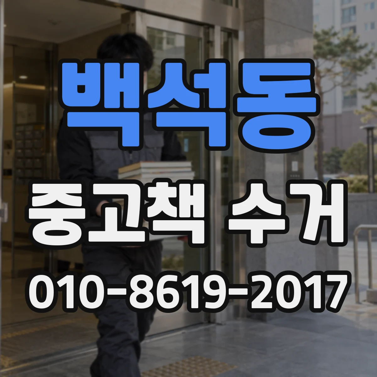 백석동 중고책 수거