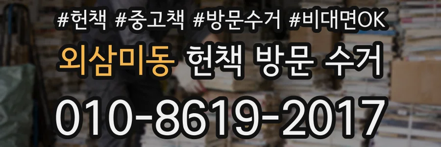 외삼미동 헌책 방문 수거
