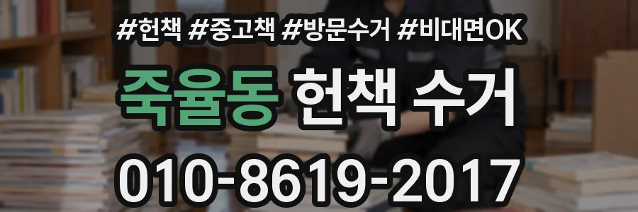 죽율동 헌책 수거