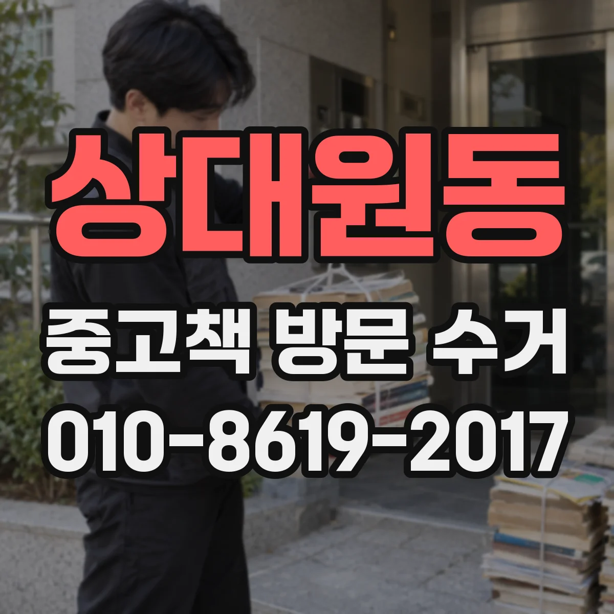 상대원동 중고책 방문 수거