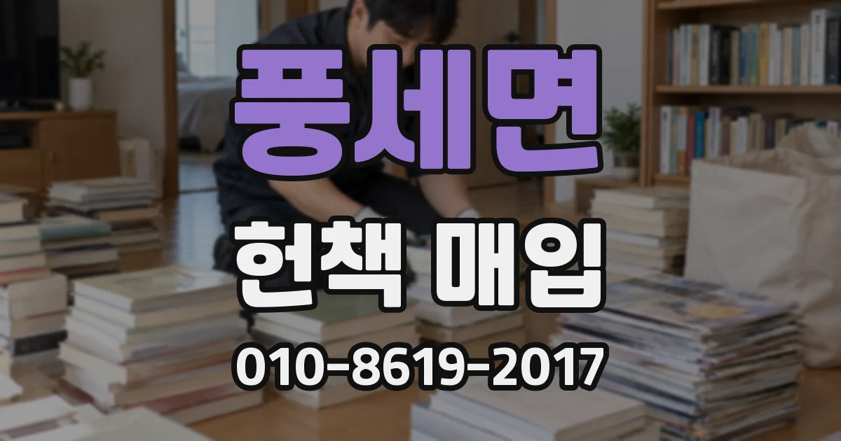 풍세면 헌책 매입