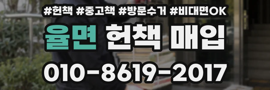 율면 헌책 매입