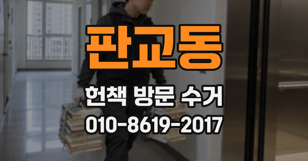 판교동 헌책 방문 수거