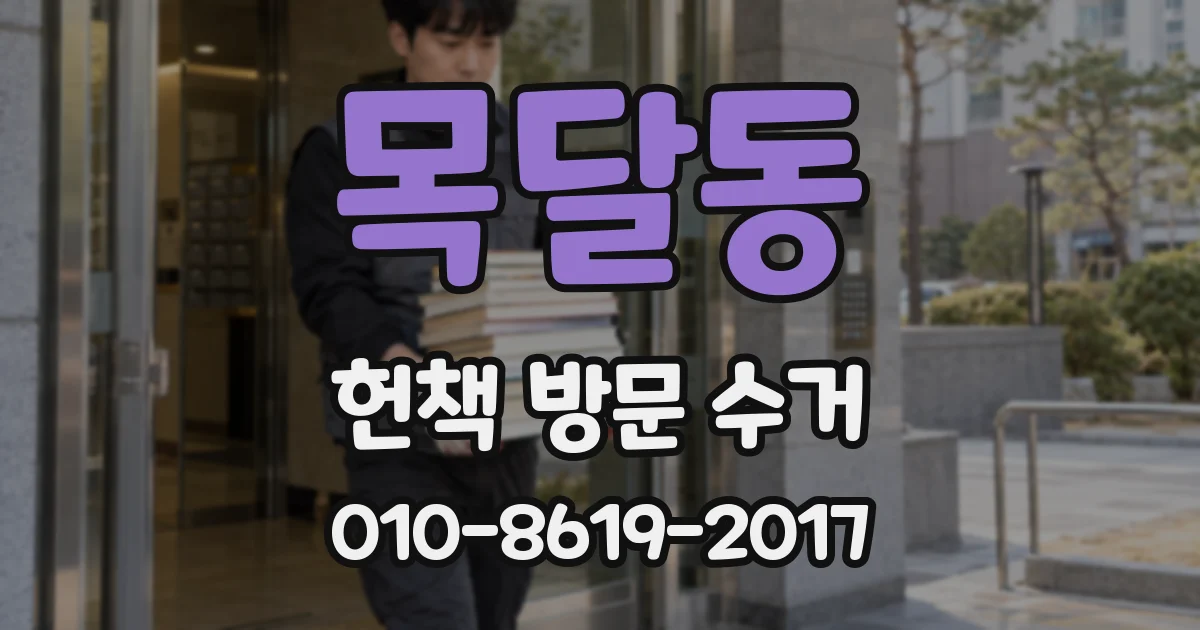 목달동 헌책 방문 수거