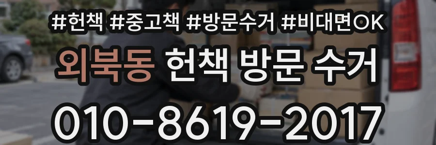 외북동 헌책 방문 수거